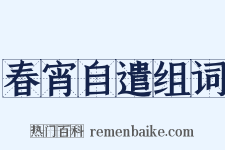 春宵自遣组词是什么意思的图片